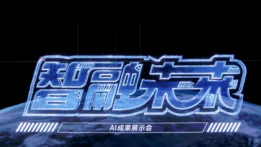 智融未來·AI成果展示現(xiàn)場。主辦方供圖