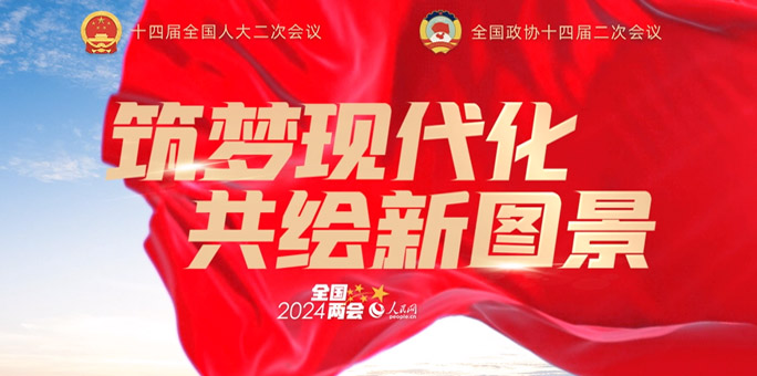 人民網(wǎng)全國兩會融合傳播