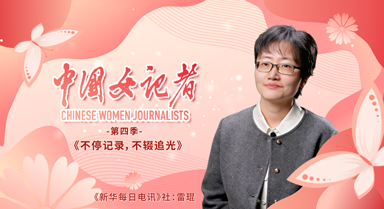 中國女記者︱不停記錄，不輟追光